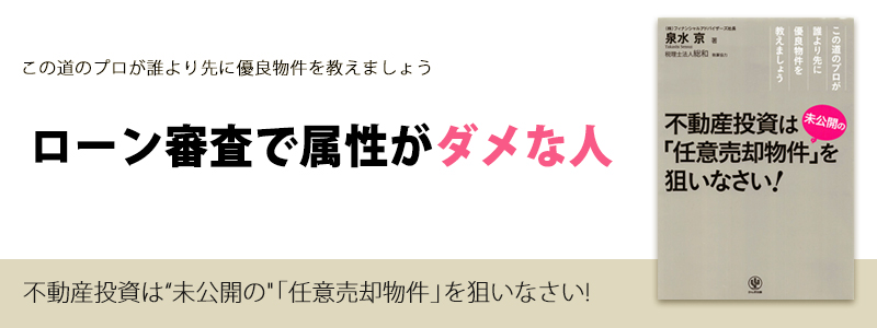 ローン審査で属性がダメな人