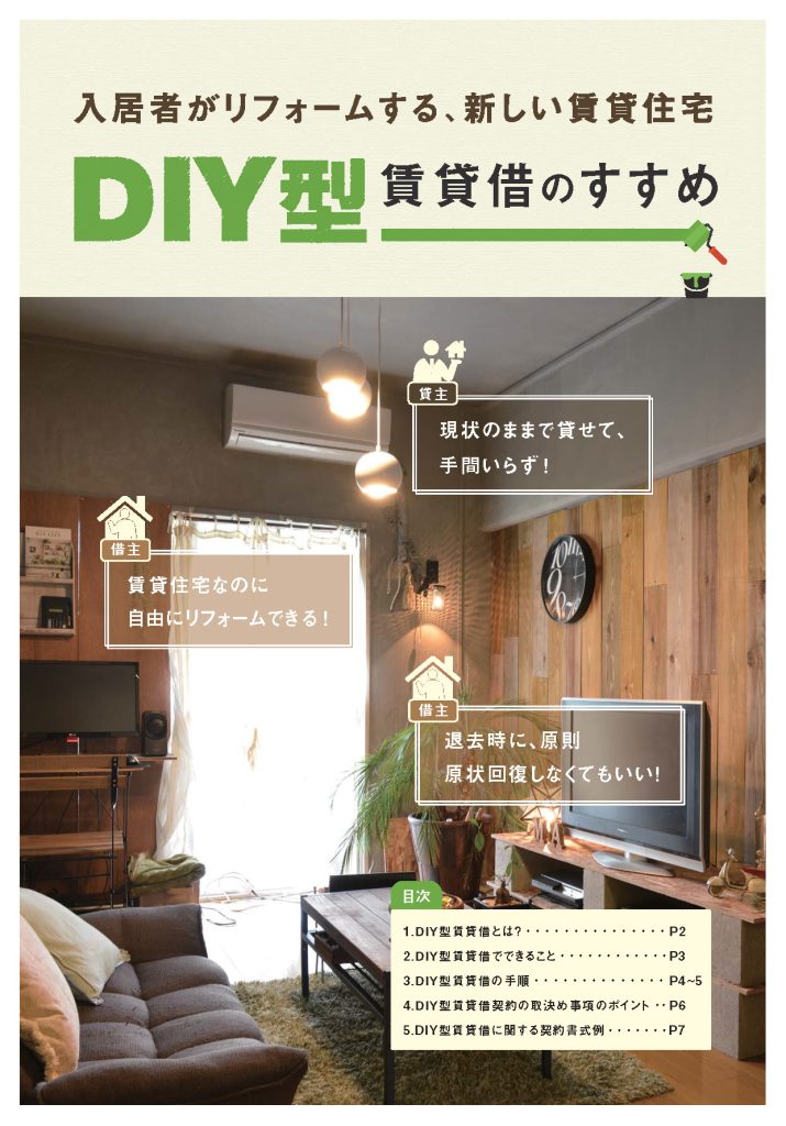 DIY型賃貸借のすすめ