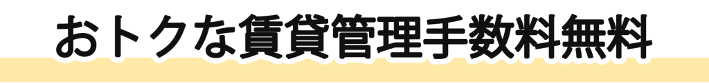 おトクな賃貸管理手数料無料