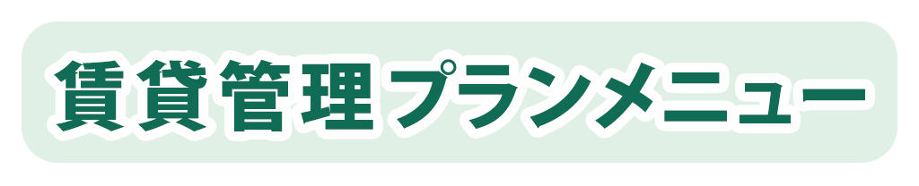 フィナンシャルアドバイザーズの賃貸管理プラン